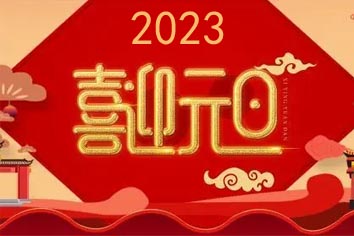 喜迎元旦，2023新年快樂(lè)！